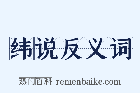 纬说反义词是什么意思的图片